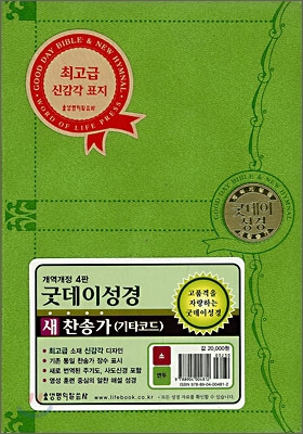 굿데이성경 새찬송가(개역개정4판)(소,합본,색인,지퍼,최고급신감각표지)(17.5*12)(연두)