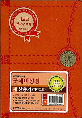 굿데이성경 새찬송가(개역개정4판)(소,합본,색인,지퍼,최고급신감각표지)(17.5*12)(주황)