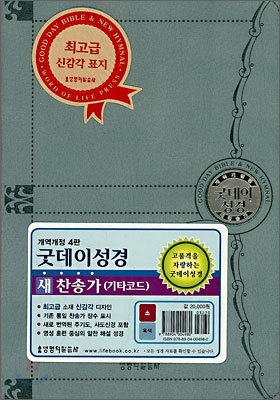 굿데이성경 새찬송가(개역개정4판)(소,합본,색인,지퍼,최고급신감각표지)(17.5*12)(옥색)