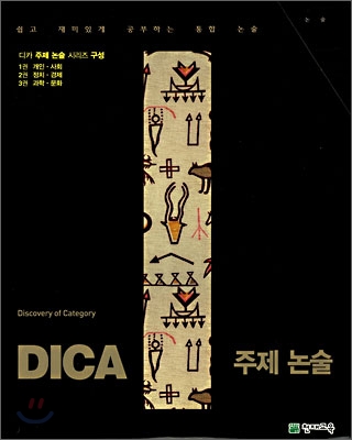 DICA 주제 논술 세트 (2007년)