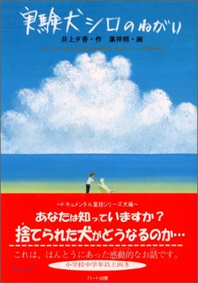 實驗犬シロのねがい