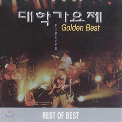 대학가요제 Golden Best [1997년 WARNER MUSIC KOREA 발매반]