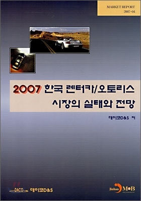 2007 한국 렌터카&오토리스 시장의 실태와 전망