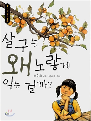 살구는 왜 노랗게 익는 걸까?