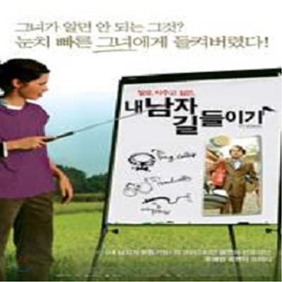 내남자 길들이기 (1Disc)