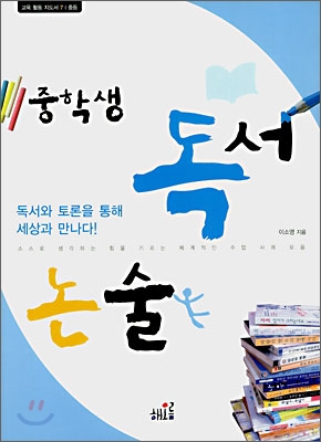 중학생 독서 논술