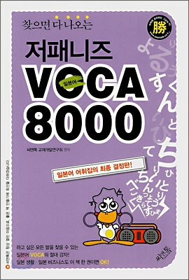 찾으면 다 나오는 저패니즈 일본어 VOCA 8000