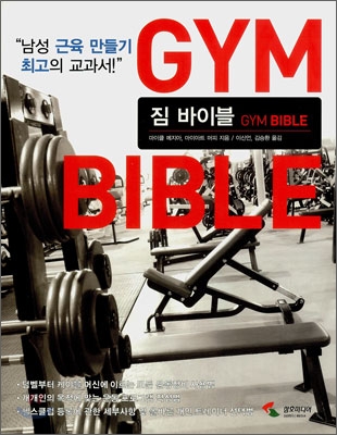 [중고] 짐 바이블 Gym Bible