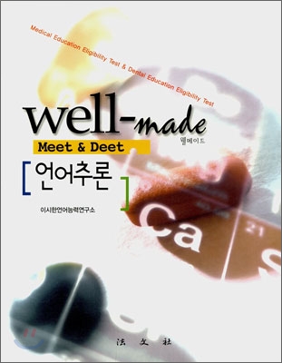 WELL-MADE MEET &amp; DEET 언어추론