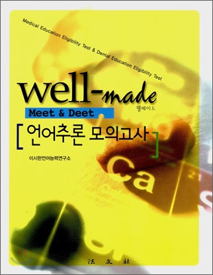 WELL-MADE Meet & Deet 언어추론 모의고사