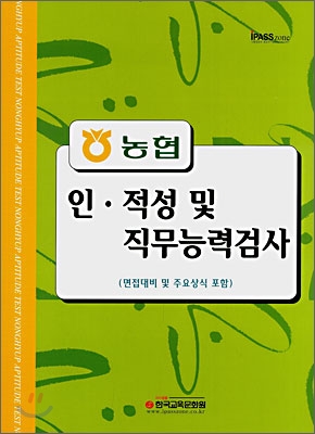 농협 인ㆍ적성 및 직무능력검사