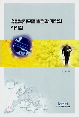 유럽복지 모델 발전과 개혁의 시사점