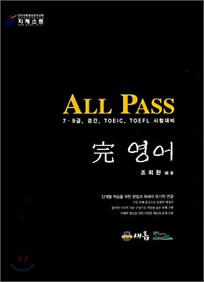 ALL PASS 완 영어