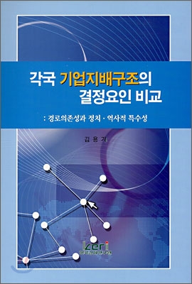 각국 기업지배구조의 결정요인 비교