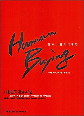 Human Buying 휴먼 바잉