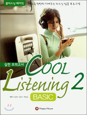 COOL Listening BASIC 2 실전 모의고사