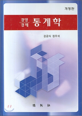 경영 경제 통계학