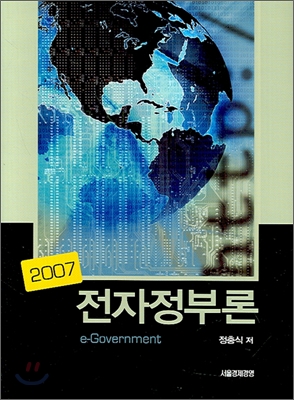 2007 전자정부론