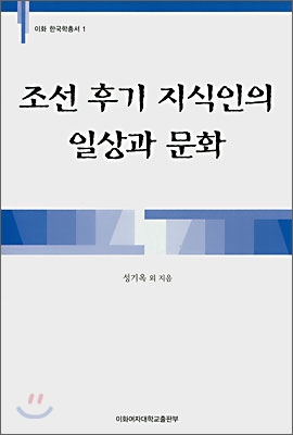 조선 후기 지식인의 일상과 문화