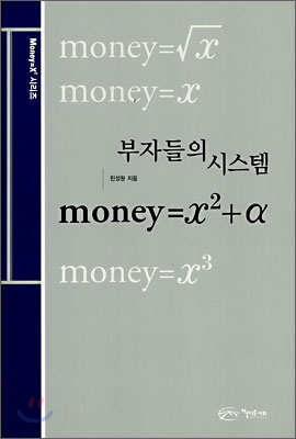 부자들의 시스템 : money=x2+a (양장)