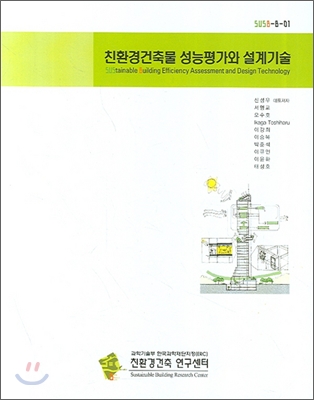 친환경건축물 성능평가와 설계기술