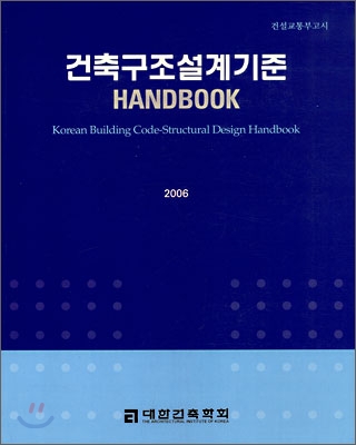 건축구조설계기준 HANDBOOK