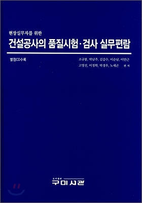 건설공사의 품질시험 검사 실무편람