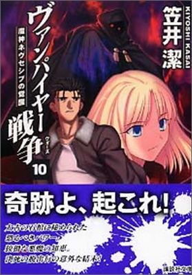 ヴァンパイヤ-戰爭(10)魔神ネヴセシブの覺醒