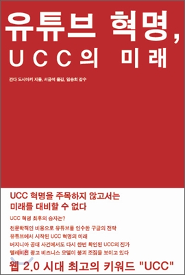 유튜브 혁명, UCC의 미래