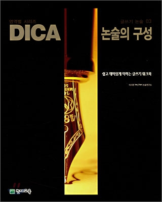 DICA 해법 글쓰기 논술 03 논술의 구성 (2007년)