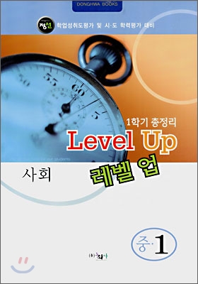 Level Up 레벨업 중1 사회 (8절)(2007년)