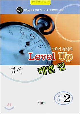 Level Up 레벨업 중2 영어 (8절)(2007년)