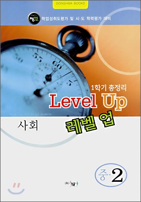 Level Up 레벨업 중2 사회 (8절)(2007년)