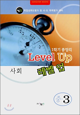 Level Up 레벨업 중3 사회 (8절)(2007년)