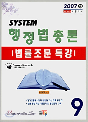 SYSTEM 행정법 총론 법률조문 특강 (2007)