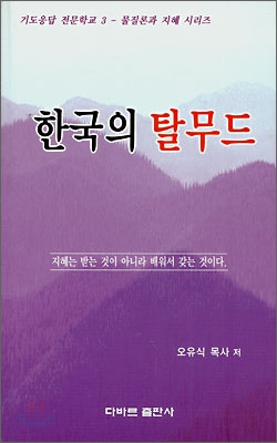 한국의 탈무드