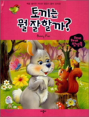 토끼는 뭘 잘할까?