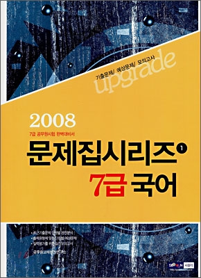 7급 국어 (2008)