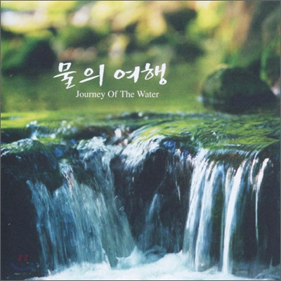 물의 여행 - Journey Of The Water