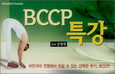 BCCP 특강