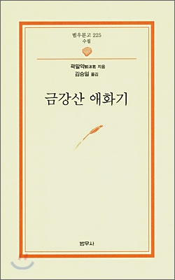 금강산 애화기 - 범우문고 225