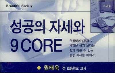 성공의 자세와 9CORE