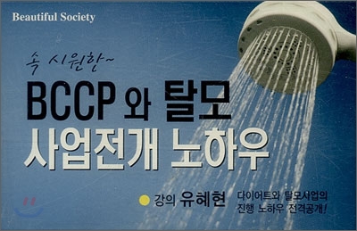 BCCP와 탈모 사업전개 노하우