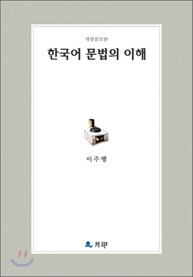 한국어 문법의 이해