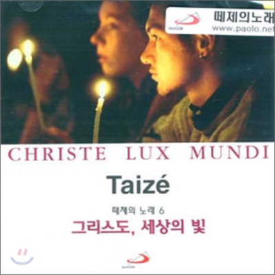 Taize 그리스도, 세상의 빛 (CHRISTE LUX MUNDI) CD : 떼제의 노래 6