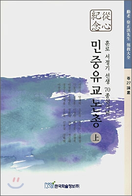 민중유교논총 上