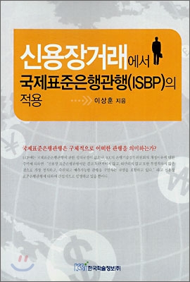 신용장거래에서 국제표준은행관행(ISBP)의 적용