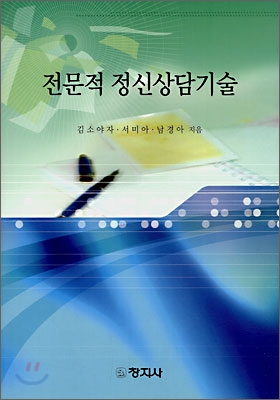 전문적 정신상담기술