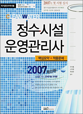 정수시설 운영관리사 (2007)