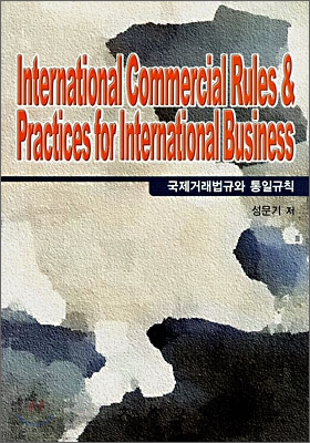 International Commercial Rules & Practicesfor International Business(국제거래법규와 통일규칙)